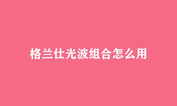 格兰仕光波组合怎么用
