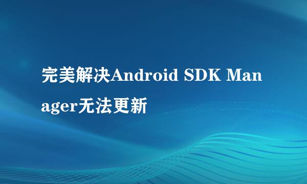 完美解决Android SDK Manager无法更新