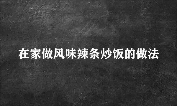 在家做风味辣条炒饭的做法