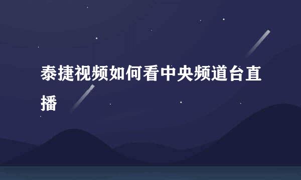 泰捷视频如何看中央频道台直播