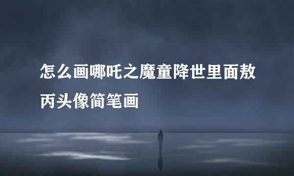 怎么画哪吒之魔童降世里面敖丙头像简笔画