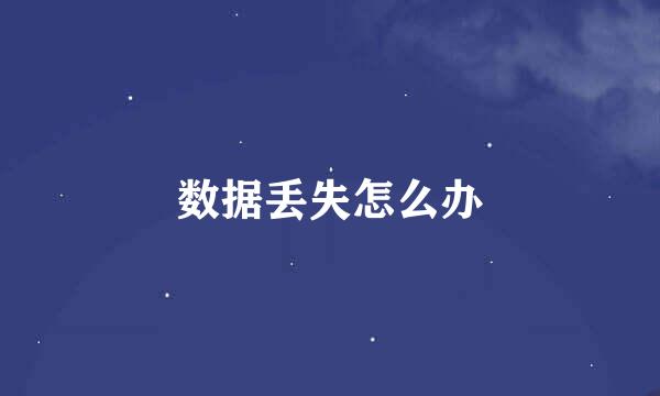 数据丢失怎么办
