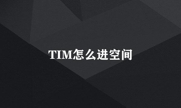 TIM怎么进空间