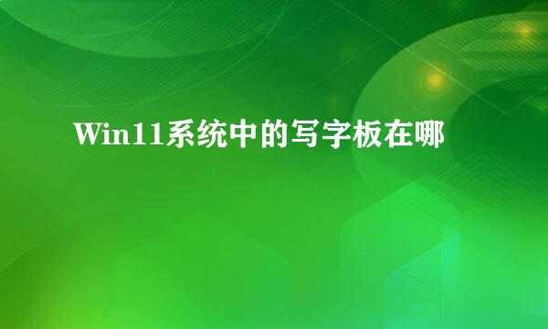 Win11系统中的写字板在哪