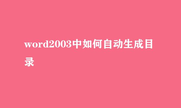 word2003中如何自动生成目录