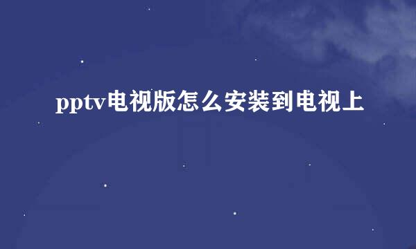 pptv电视版怎么安装到电视上