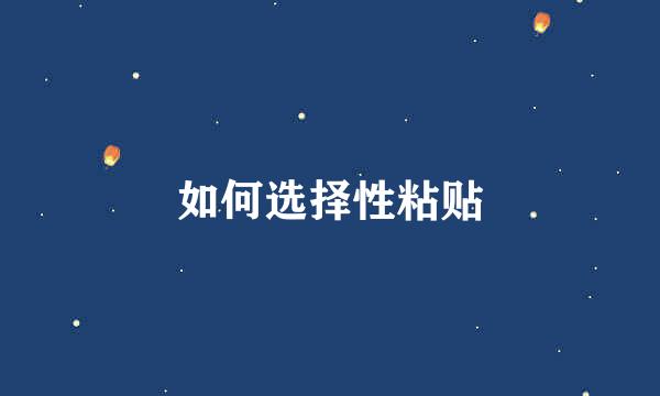 如何选择性粘贴