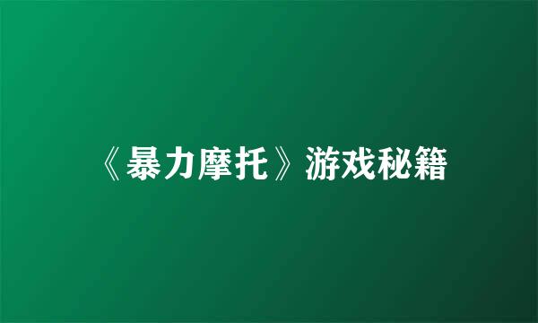《暴力摩托》游戏秘籍