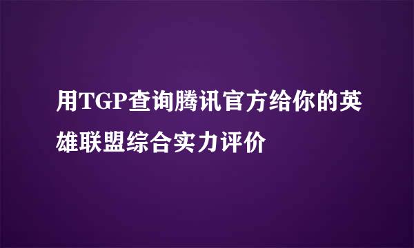用TGP查询腾讯官方给你的英雄联盟综合实力评价