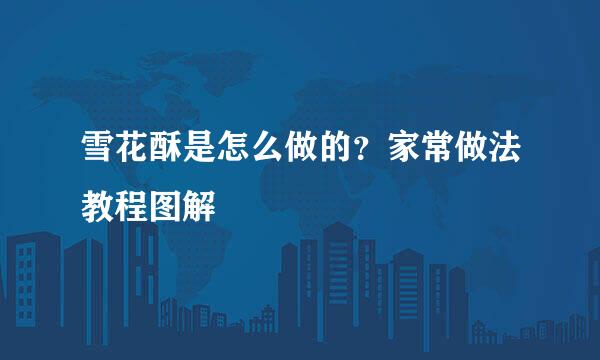 雪花酥是怎么做的？家常做法教程图解