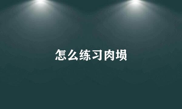 怎么练习肉埙