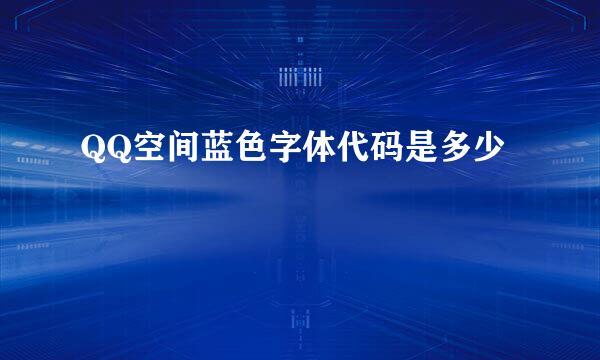 QQ空间蓝色字体代码是多少