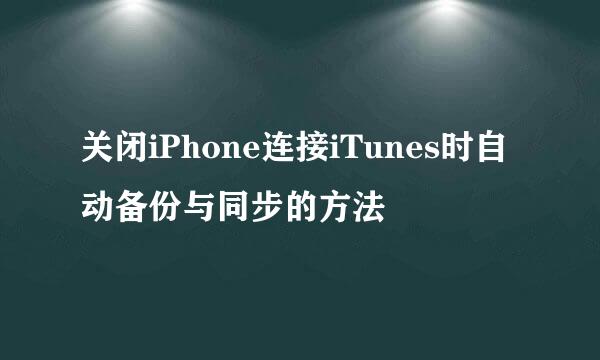 关闭iPhone连接iTunes时自动备份与同步的方法