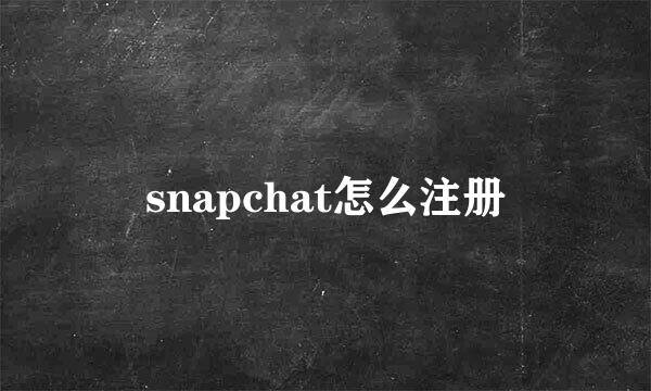 snapchat怎么注册