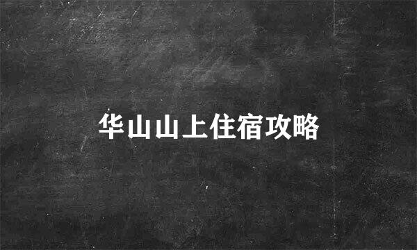 华山山上住宿攻略
