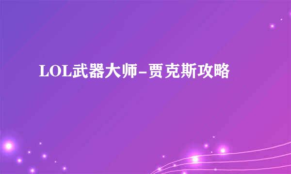 LOL武器大师-贾克斯攻略