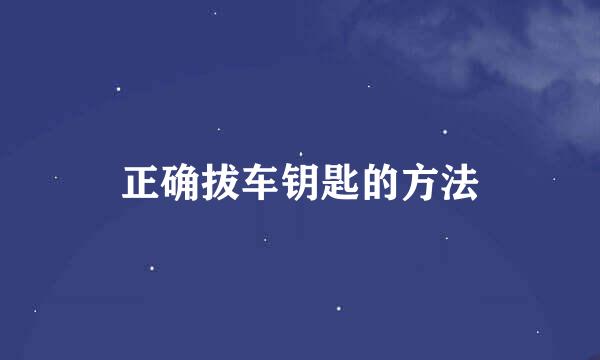 正确拔车钥匙的方法