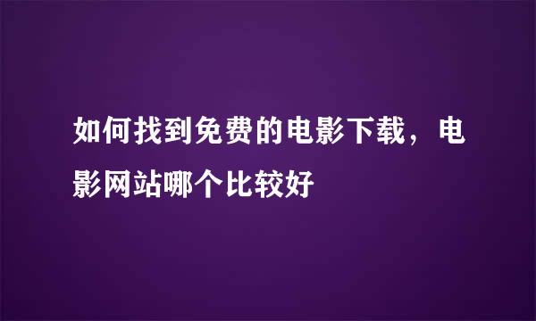 如何找到免费的电影下载，电影网站哪个比较好