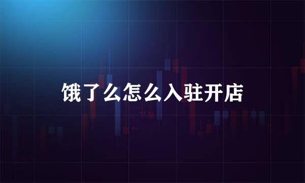 饿了么怎么入驻开店