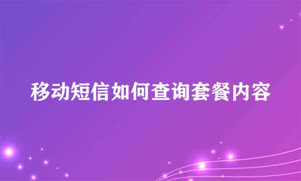 移动短信如何查询套餐内容