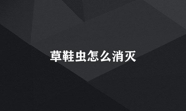 草鞋虫怎么消灭