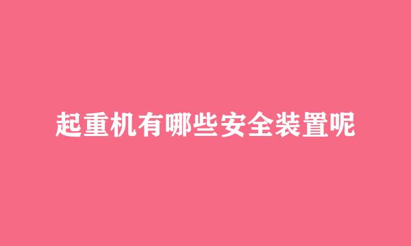 起重机有哪些安全装置呢
