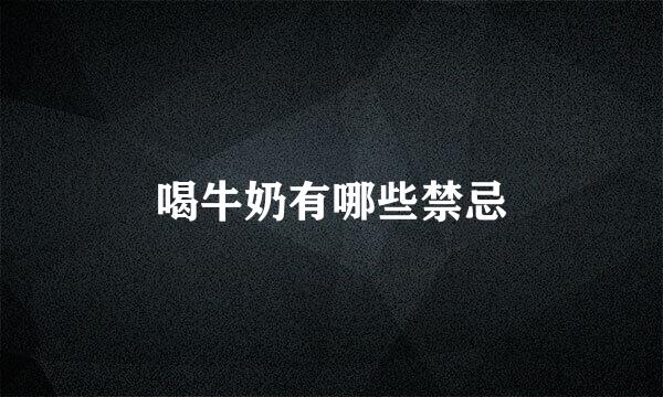 喝牛奶有哪些禁忌