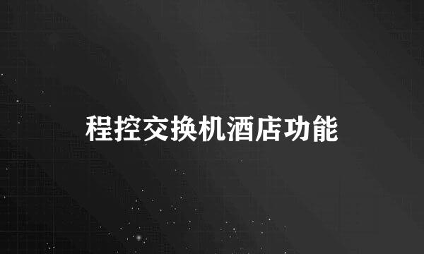 程控交换机酒店功能