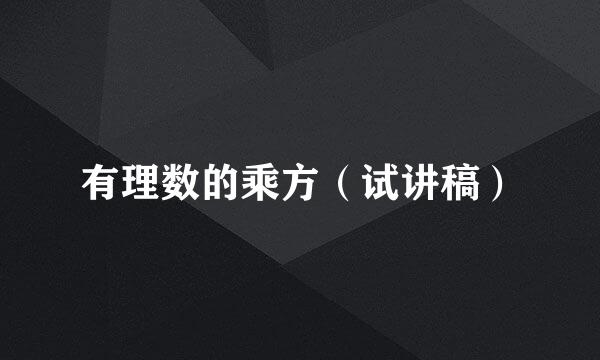 有理数的乘方（试讲稿）