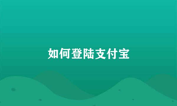 如何登陆支付宝