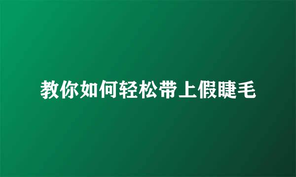 教你如何轻松带上假睫毛