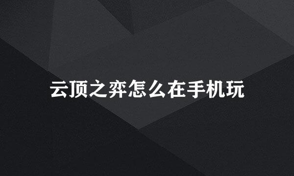 云顶之弈怎么在手机玩
