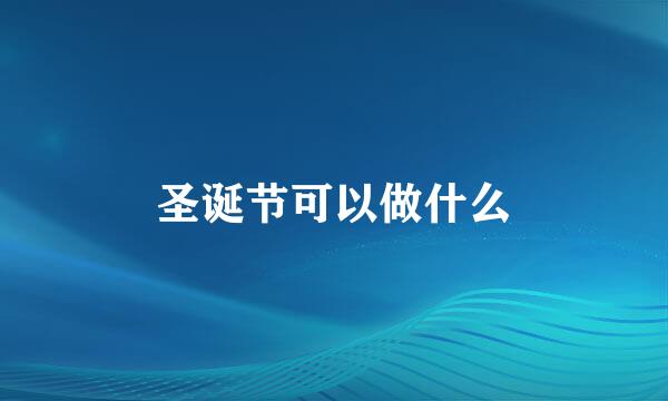 圣诞节可以做什么