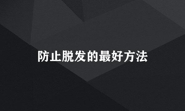 防止脱发的最好方法