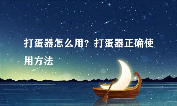 打蛋器怎么用？打蛋器正确使用方法