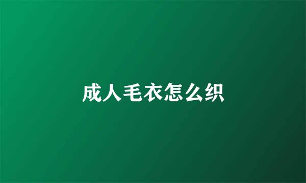 成人毛衣怎么织