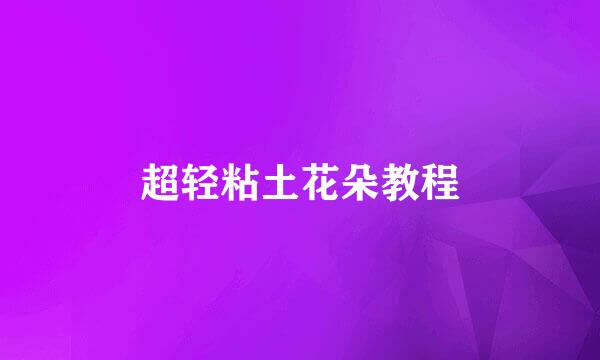 超轻粘土花朵教程