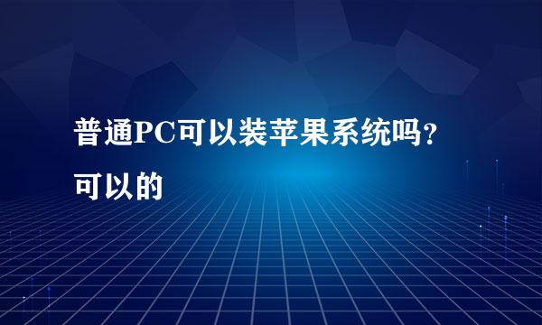 普通PC可以装苹果系统吗？可以的
