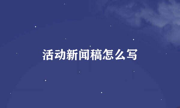 活动新闻稿怎么写