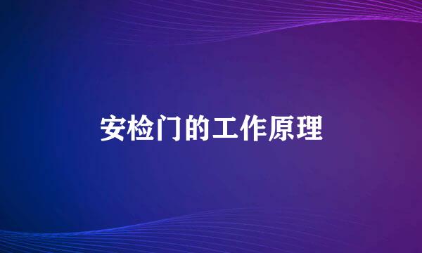 安检门的工作原理