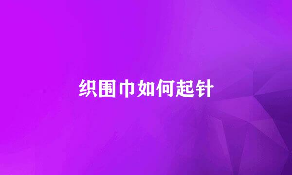 织围巾如何起针