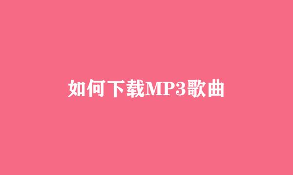 如何下载MP3歌曲