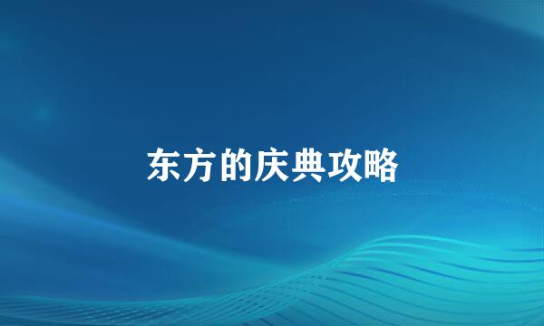 东方的庆典攻略