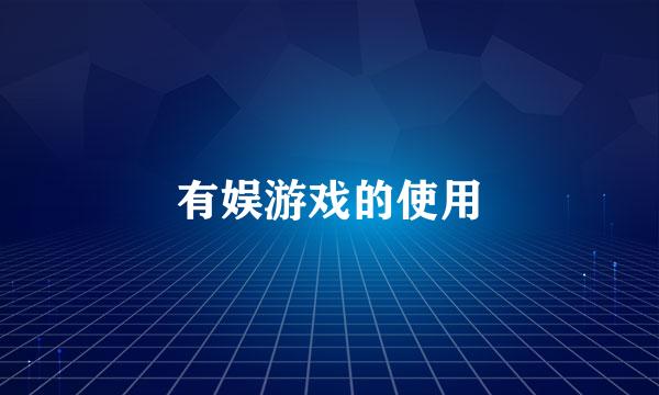 有娱游戏的使用