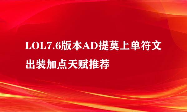 LOL7.6版本AD提莫上单符文出装加点天赋推荐