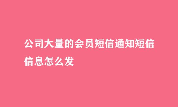 公司大量的会员短信通知短信信息怎么发
