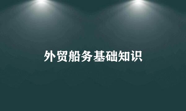外贸船务基础知识