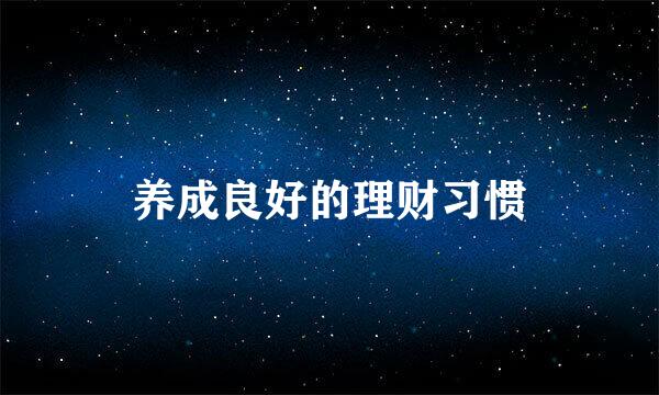 养成良好的理财习惯