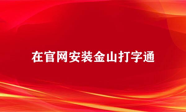 在官网安装金山打字通