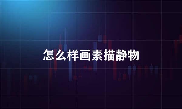 怎么样画素描静物
